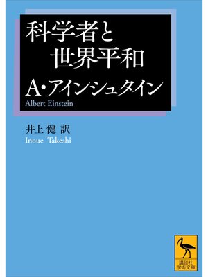 cover image of 科学者と世界平和